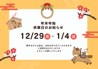 年末年始の営業について