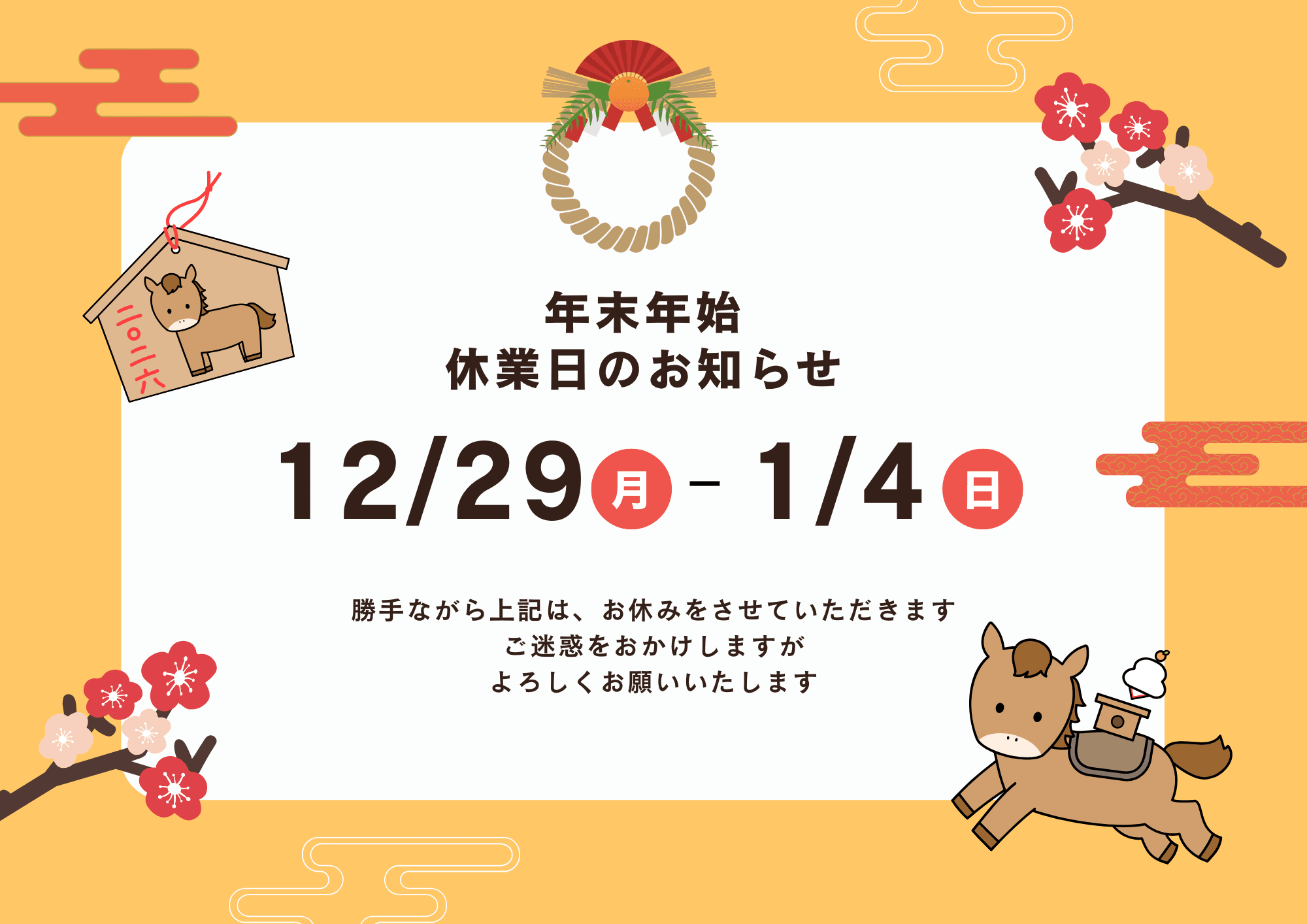 年末年始の営業について